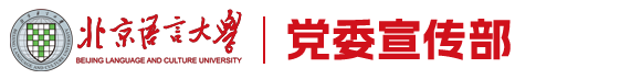 米兰电竞体育党委宣传部