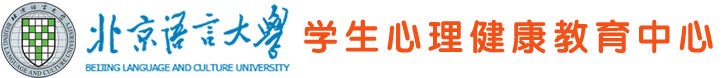 米兰电竞体育学生心理咨询中心